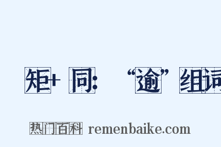 踰矩+同：“逾”组词是什么意思的图片